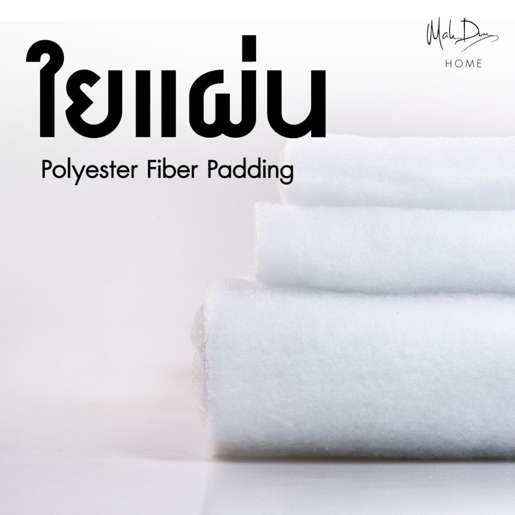 Mahdum Home ใยแผ่น Polyester Fiber Padding ใยสังเคราะห์แบบแผ่น ผลิตจากเส้นใย Polyester คุณภาพดี ซักไม่เป็นก้อน