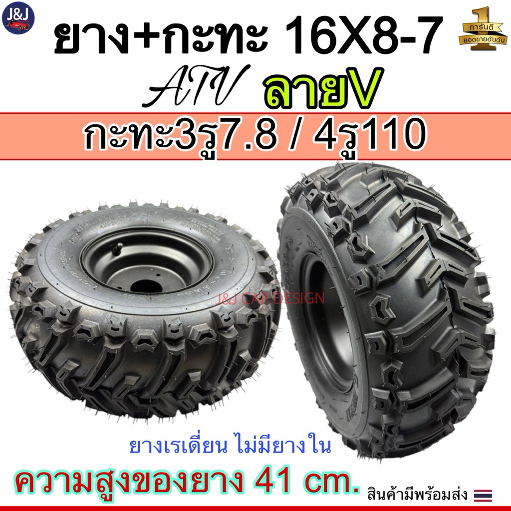 พร้อมส่ง‼️ยางเอทีวี ATV ขอบ7 กะทะ3รู, กะทะ4รู110 เบอร์ 16×8.00-7 ลาย V