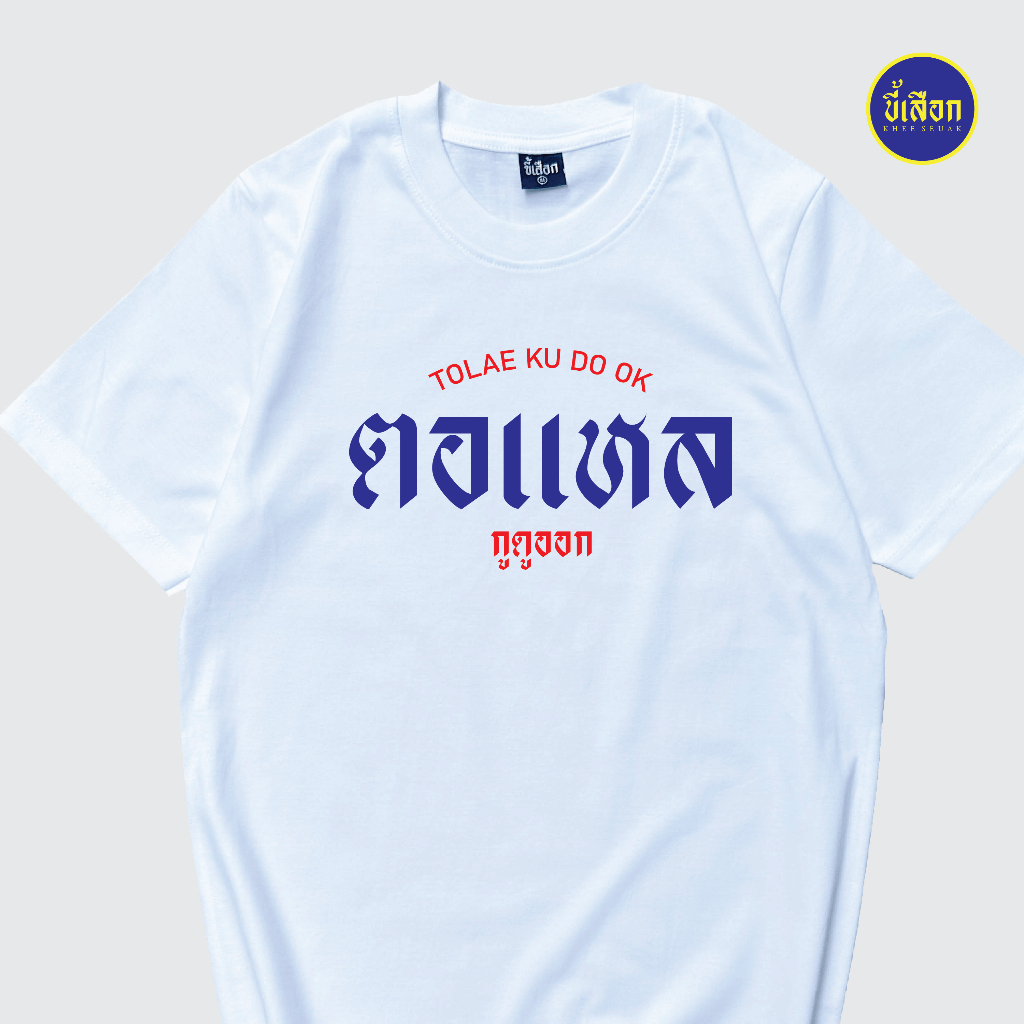 เสื้อยืด ตอแหล กูดูออก⭐️ร้าน KHEE SEUAK⭐️
