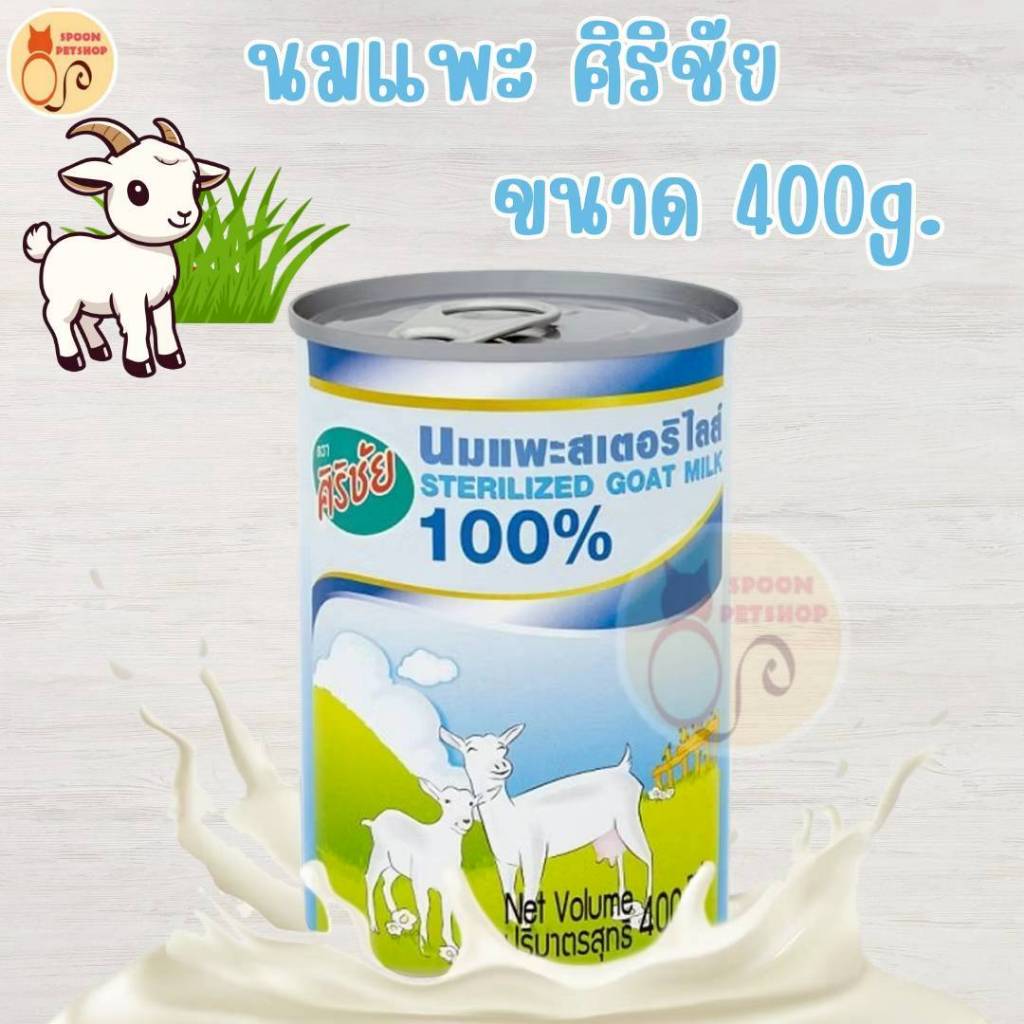 นมแพะ 100% สเตอร์รี่ไรส์ ศิริชัย สำหรับลูกแมว 400ml