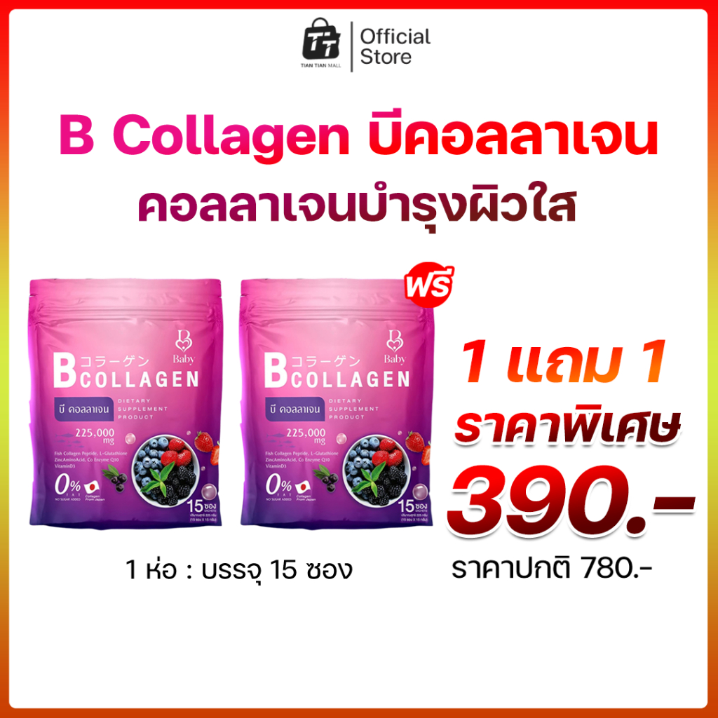 (โปร 1 แถม 1)B Collagen บี คอลลาเจน (เบบี้คลอลาเจน) คลอลาเจน บำรุงผิวขาว