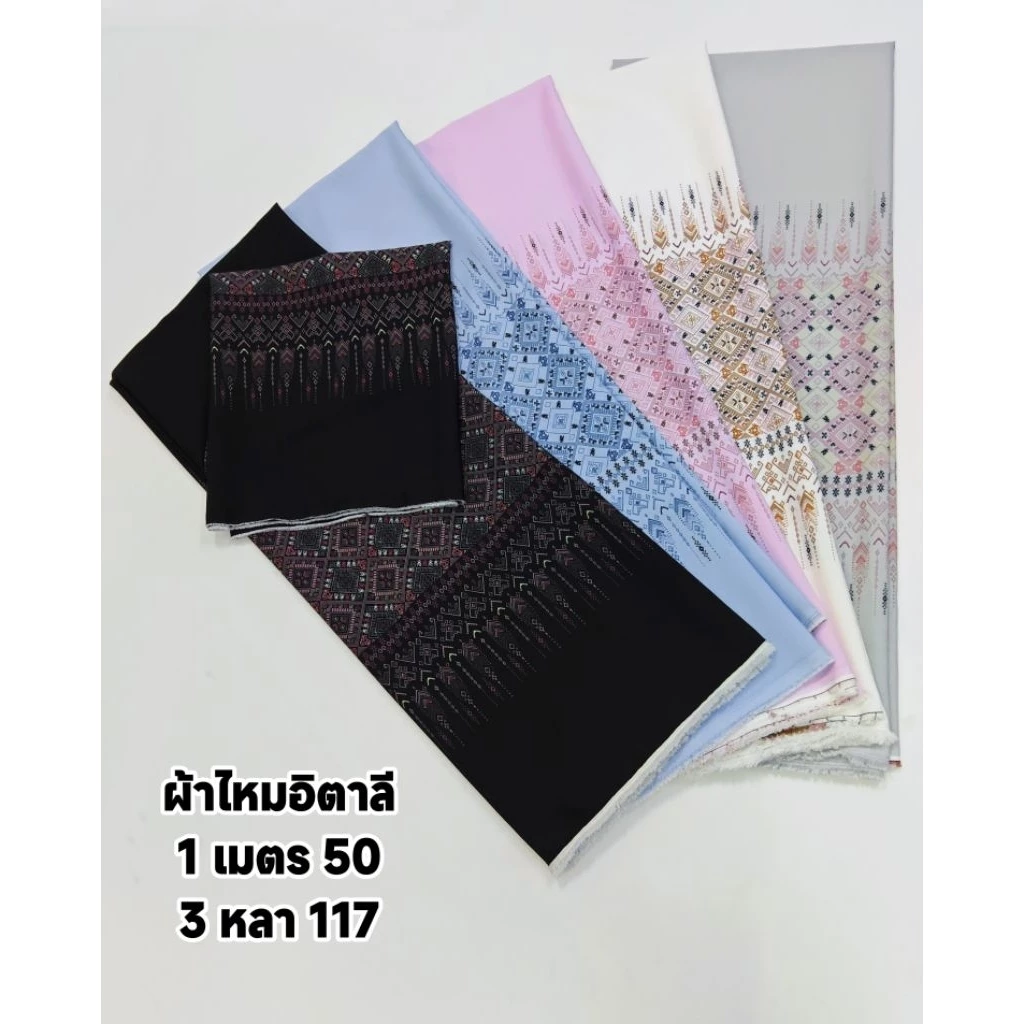 ผ้าไหมอิตาลี เนื้อนิ่มมาก นุ่มลื่น ลาย เชิงข้าวหลามตัด มี 5 สี หน้ากว้าง 153 cm #ผ้าเมตร #ผ้าหลา #ผ้าพิมพ์ลาย