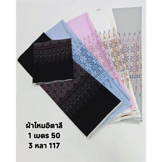 ผ้าไหมอิตาลี เนื้อนิ่มมาก นุ่มลื่น ลาย เชิงข้าวหลามตัด มี 5 สี หน้ากว้าง 153 cm #ผ้าเมตร #ผ้าหลา #ผ้าพิมพ์ลาย