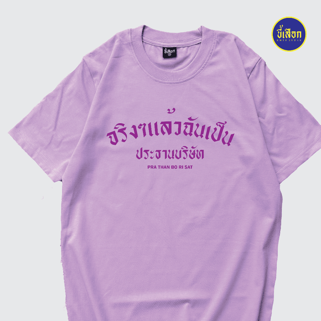เสื้อยืด จริงๆแล้วฉันคือประธานบริษัท ⭐️ร้าน KHEE SEUAK⭐️ - รูปที่ 4