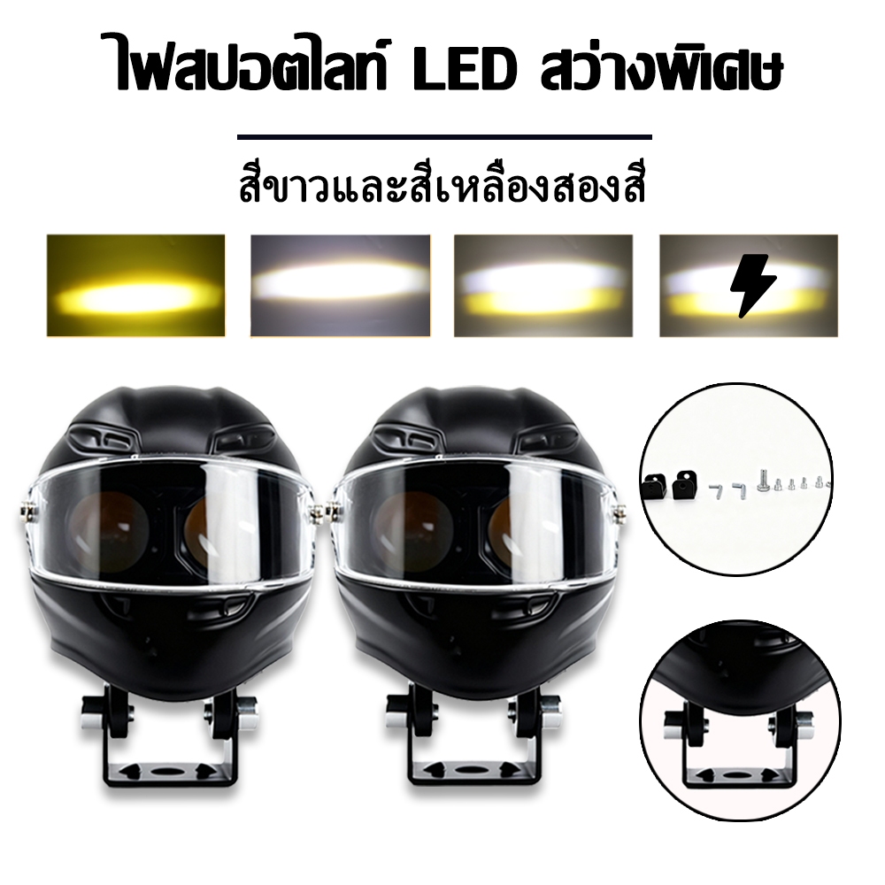 ไฟหน้ามอเตอร์ไซค์ LED ไฟหน้าสองสี ไฟมอเตอร์ไซค์แบบดัดแปลง หลอดไฟ LED คู่ในตัว