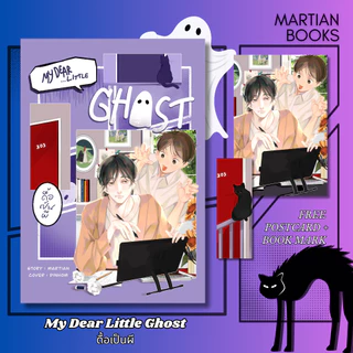 หนังสือ My Dear Little Ghost #ดื้อเป็นผี โดย Martian
