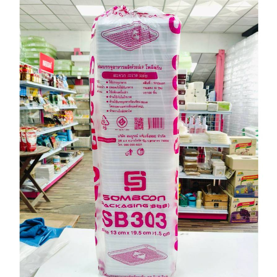 โฟม SB 303 แพคละ 100 ชิ้น ถาด ขนาด 13x19.5x1.5 cm.
