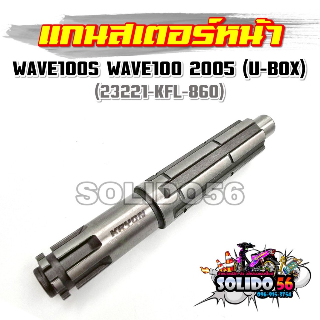 แกนสเตอร์หน้า / เพลาสเตอร์ (แท้ศูนย์) เวฟ100-S / เวฟ100 2005 (U-Box ปี2005)  23221-KFL-860