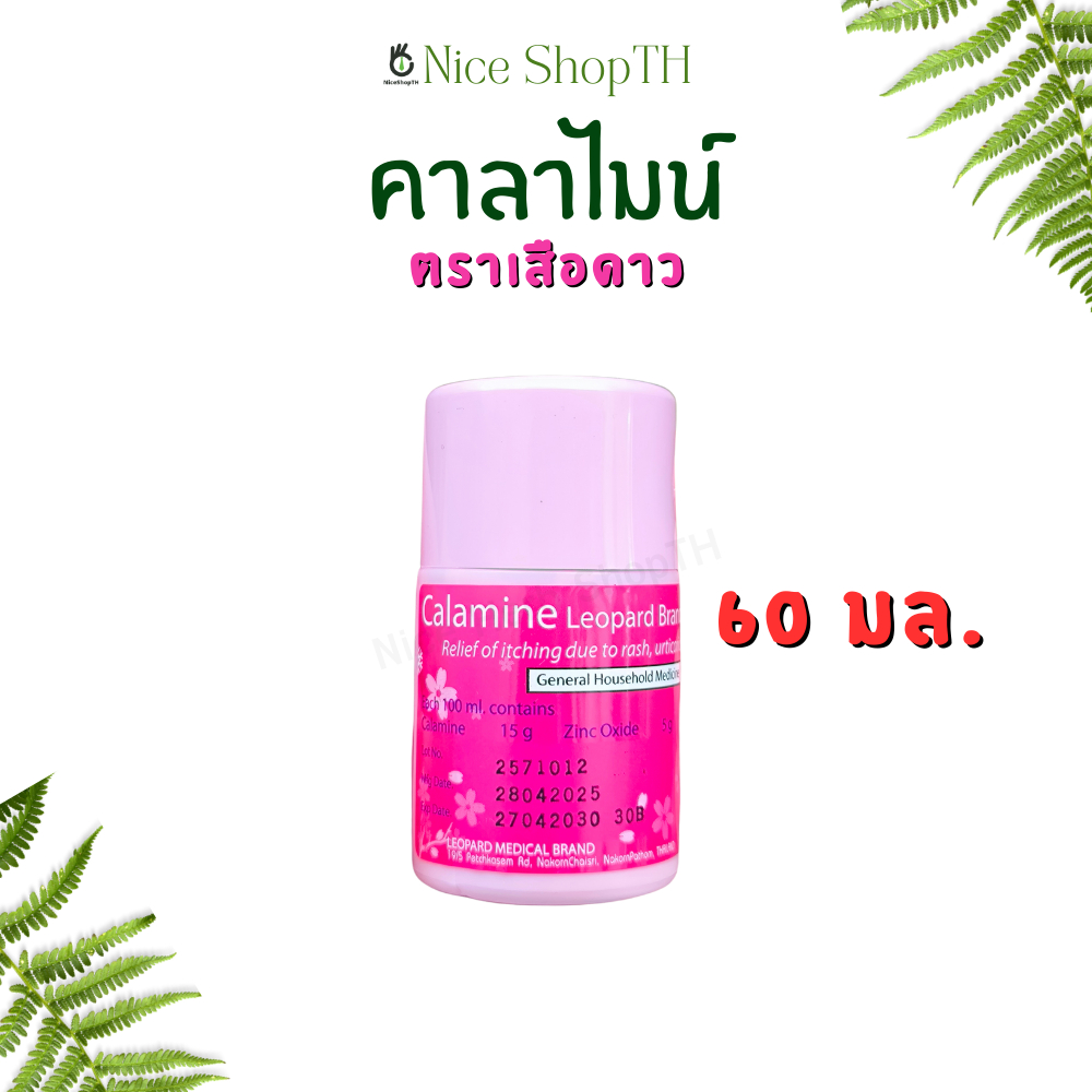 Nice Shop คาลาไมน์ 60 มล. ตราเสือดาว ยาทาแก้ผดผื่น บรรเทาอาการคัน Calamine