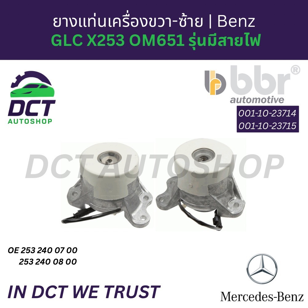 BBR ยางแท่นเครื่อง 001-10-23714 / 23715 | Benz GLC X253 / C-Class W205 เครื่อง OM651 | OE A 253 240 