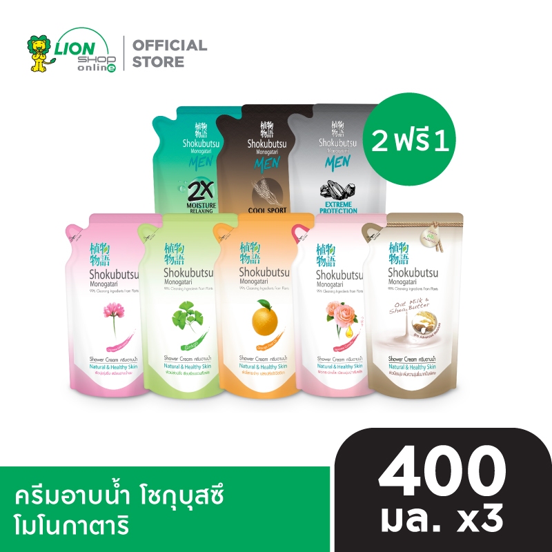 [2 ฟรี 1] SHOKUBUTSU ครีมอาบน้ำ โชกุบุสซึ ถุงเติม 400 มล.