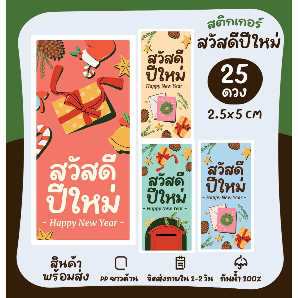 สติกเกอร์สวัสดีปีใหม่ Happy New Year ติดขนม ฉลากสินค้า สติกเกอร์ไดคัท [no.S68 v2]