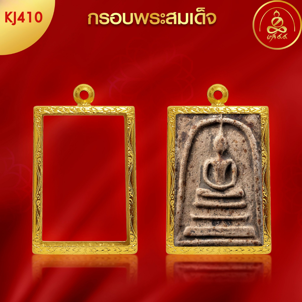 เกจิ 99 | กรอบพระทรงสมเด็จ (KJ410) ( สูง 4.3 x กว้าง 2.9 x หนา 0.9) ทำผิวทองแท้ด้วยเทคโนโลยี PVD ไม่