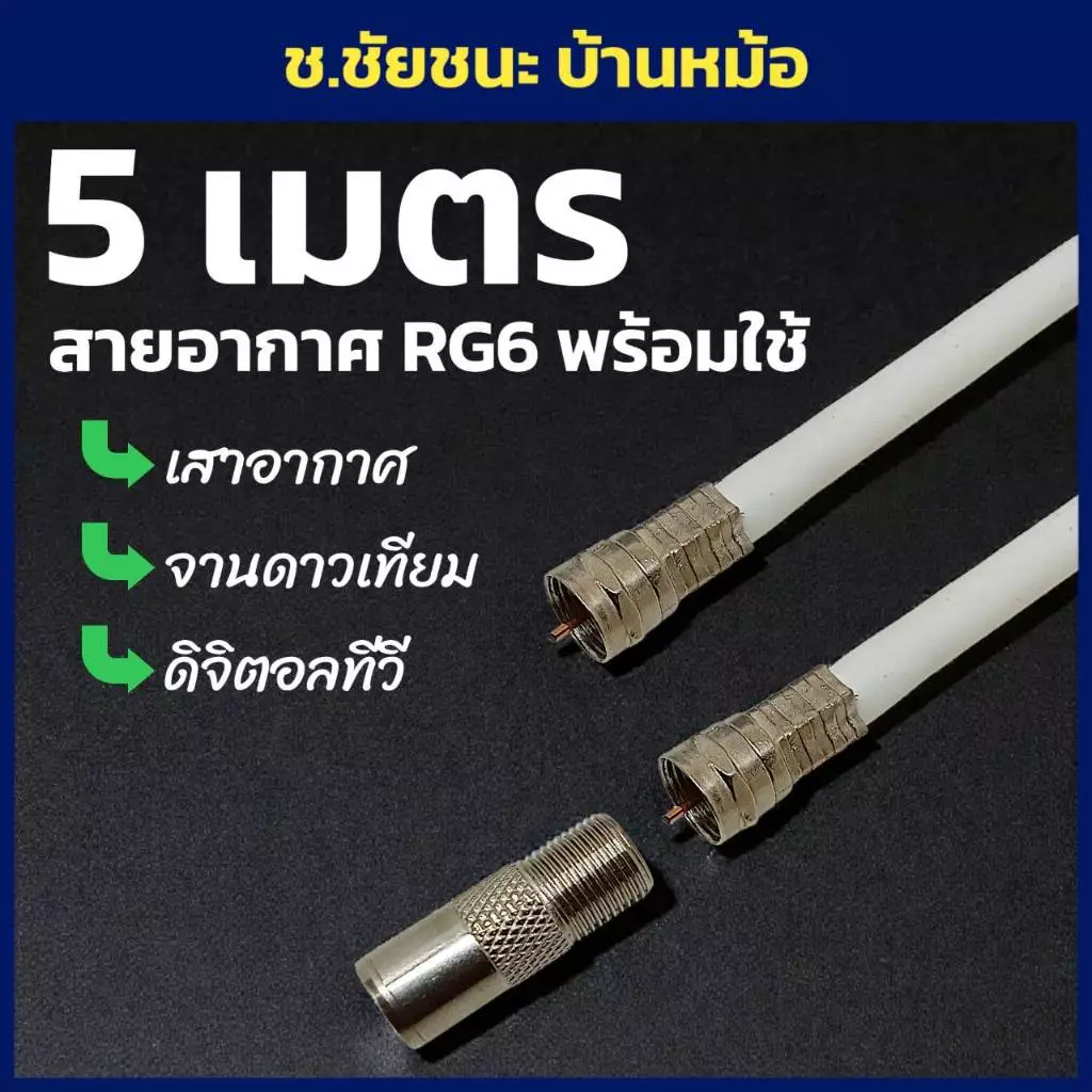 5 เมตร สายอากาศเข้าหัวพร้อมใช้งาน สาย RG6 ดิจิตอลทีวี จานดาวเทียม