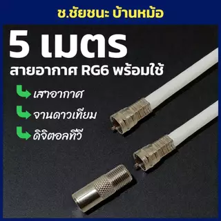 5 เมตร สายอากาศเข้าหัวพร้อมใช้งาน สาย RG6 ดิจิตอลทีวี จานดาวเทียม