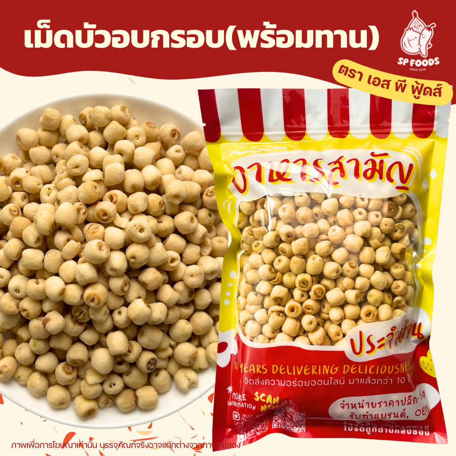 เม็ดบัวอบกรอบ ขนาด200กรัม-1กิโลกรัม หอม อร่อย อบธรรมชาติ100% (มีราคาส่ง) เม็ดบัว เม็ดบัวอบกรอบ