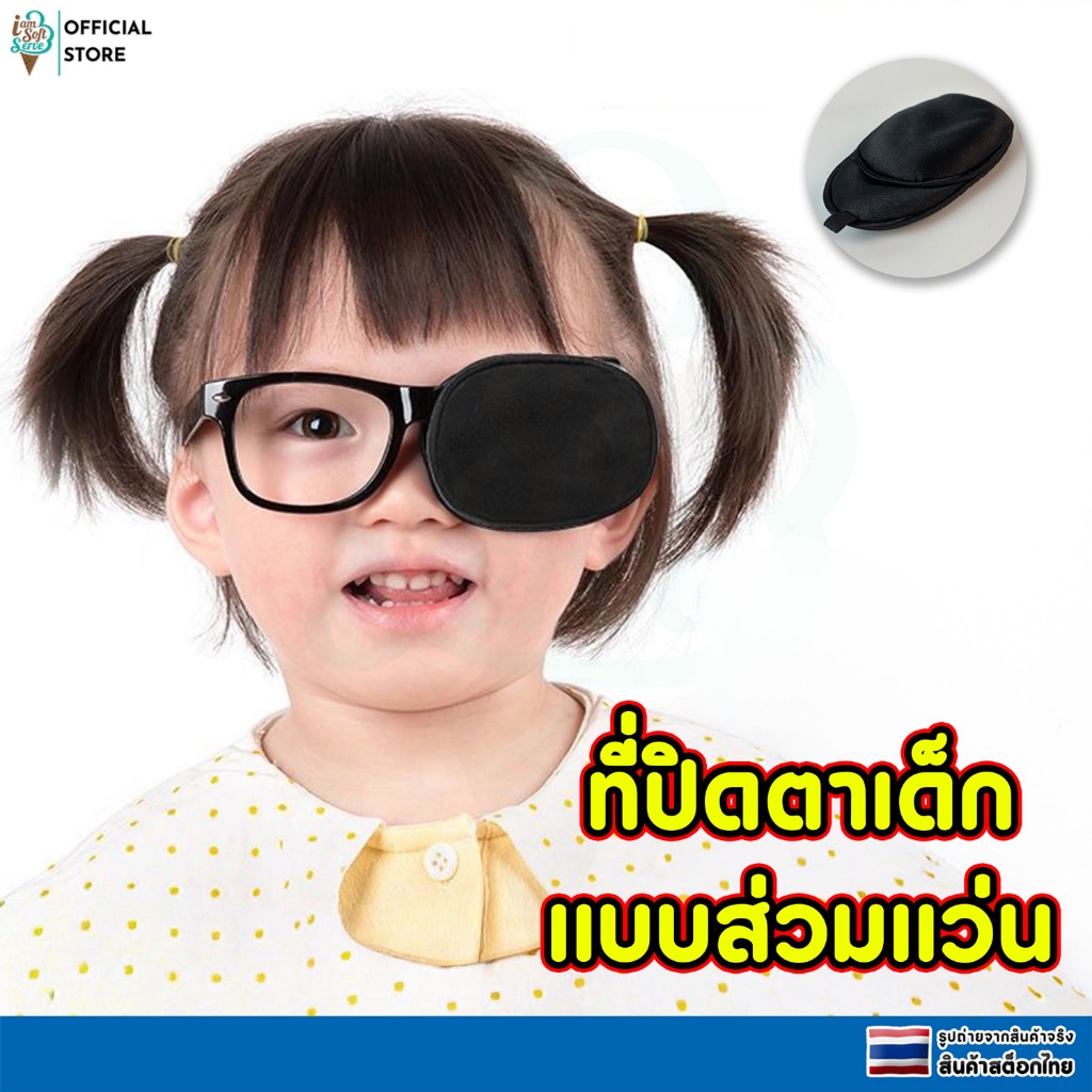 เเผ่นปิดตา เเผ่นปิดตาเด็กเเบบสวมเเว่น ใช้ฝึกสายตาเด็กที่มีภาวะตาเหล่ Eye Patch Black For Glasses