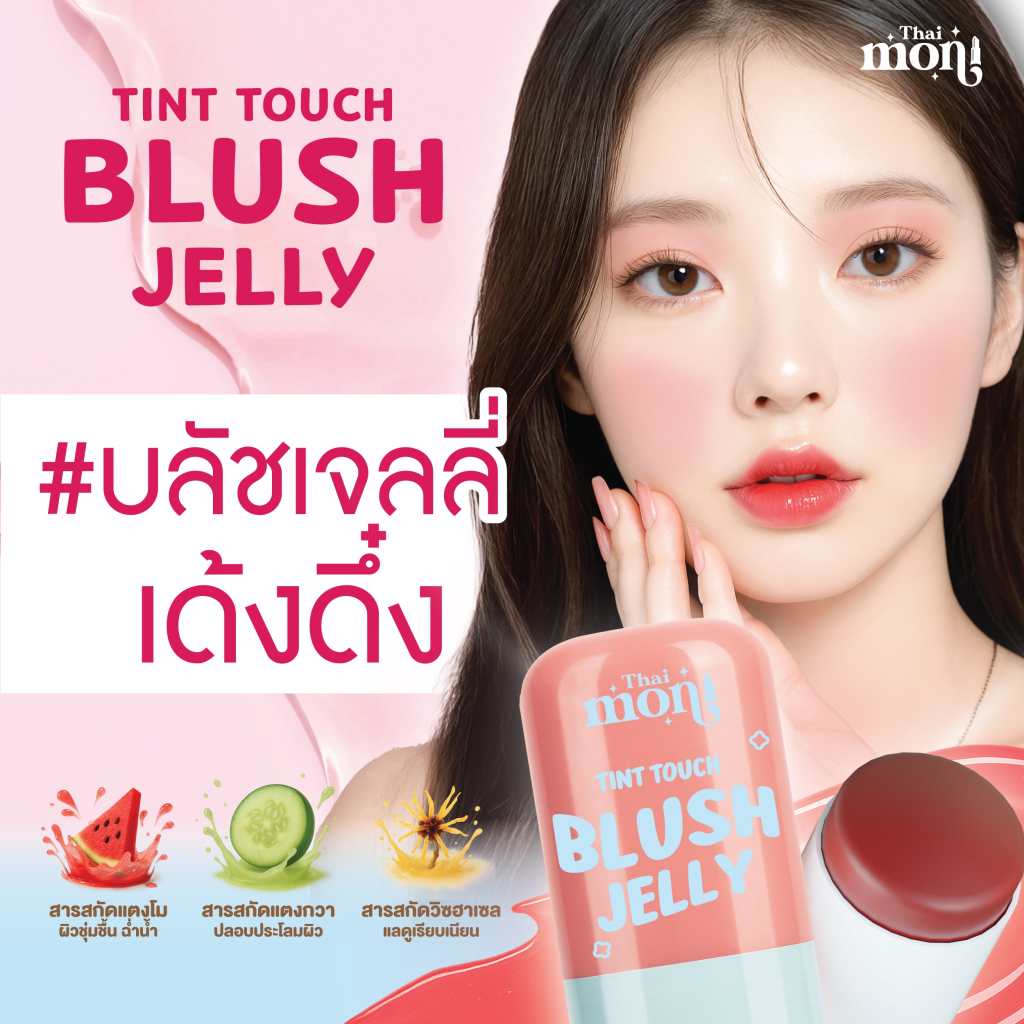 Thai Moni Blush Jelly บลัชเนื้อเจลลี่ 3in1 ใช้ได้ทั้งตา แก้ม และปาก