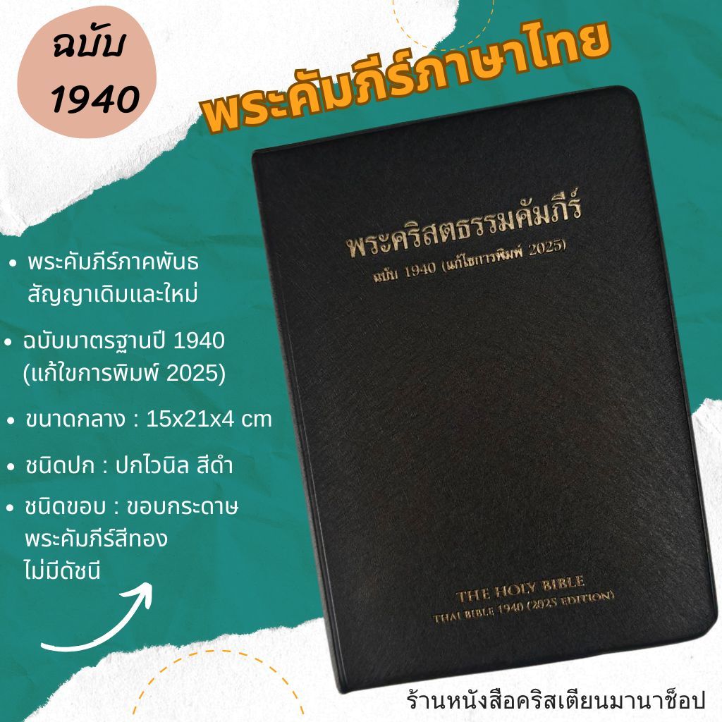 พระคัมภีร์ ปกไวนิล สีดำ ขอบทอง ฉบับ 1940 (แก้ไขการพิมพ์ 2025) พระคริสตธรรมคัมภีร์ พระเจ้า