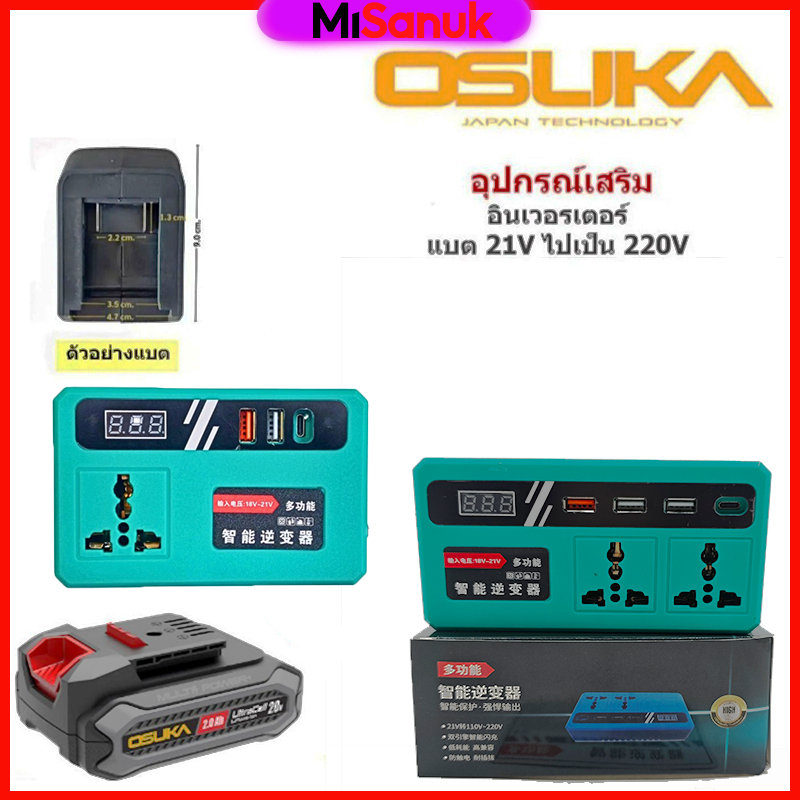 อินเวอเตอร์ สำหรับแบต OSUKA DC18 21V ถึง 220V 1/2USB ( สามารถเชื่อมต่อกับโทรศัพท์มือถือ,โน๊ตบุ๊ค,พัดลม และไฟ LED ได้ )