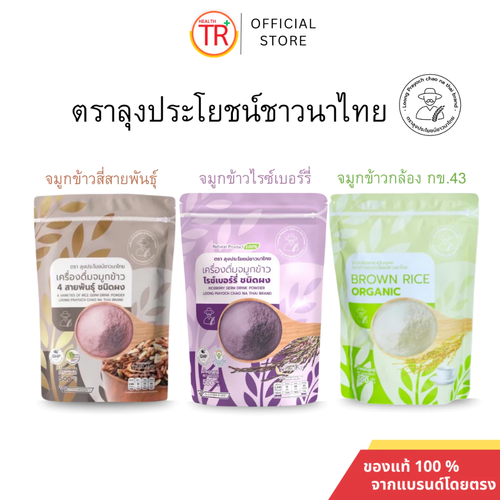 จมูกข้าวไรซ์เบอร์รี่ จมูกข้าวกล้องกข จมูกข้าวสี่สายพันธุ๋ ชนิดผงชงดื่ม ลุงประโยชน์ชาวนาไทย 500กรัม