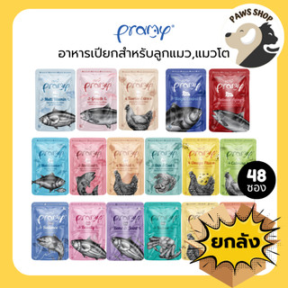 (ยกลัง/48ซอง) PRAMY พรามี่ อาหารเปียกแมว สูตรลูกแมว สูตรแมวโต สูตรแมวสูงวัย ขนาด 70 กรัม