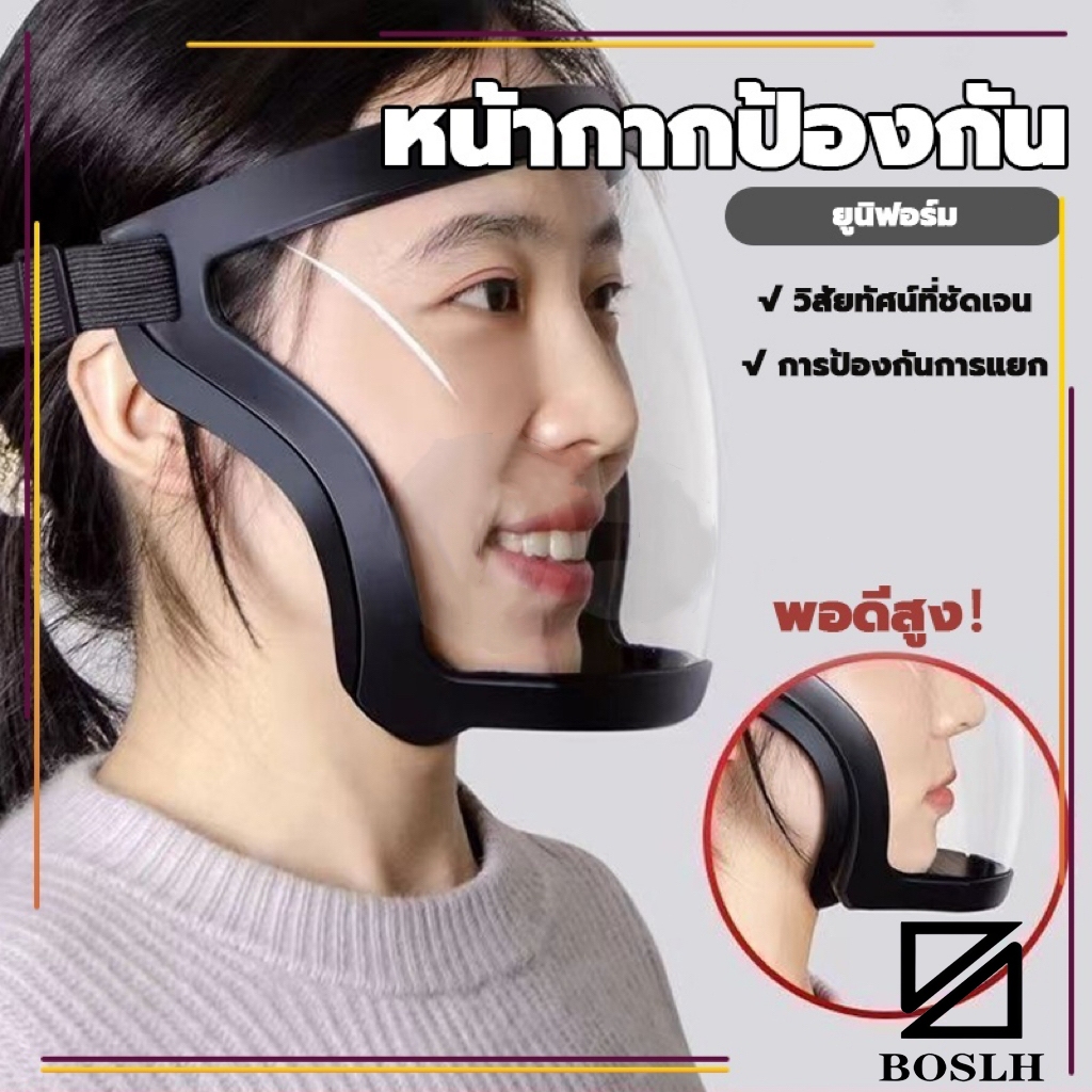 BOSLHหน้ากาก หน้ากากป้องกัน เต็มหน้า เฟสชิวหน้ากาก แบบ PC ไม่ขึ้นฝ้า กีฬาปั่นจักรยานเฟสชิว ป้องกันแสงแดด face shield กัน