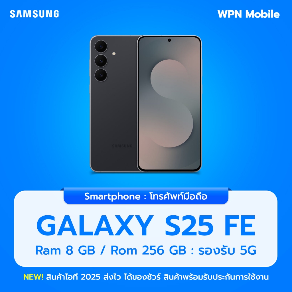 Samsung S25 FE 5G 8/256GB ชิป Exynos 2400 กล้อง 50MP จอ120Hz ประกันศูนย์ไทย ส่งฟรี By WPN Mobile