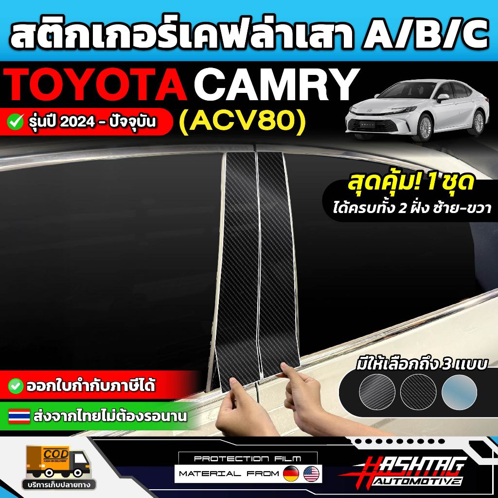 สติกเกอร์เคฟล่าเสา A,B,C รถ Toyota Camry รุ่นปี 2024 - ปัจจุบัน (ACV80) [โตโยต้า แคมรี่]