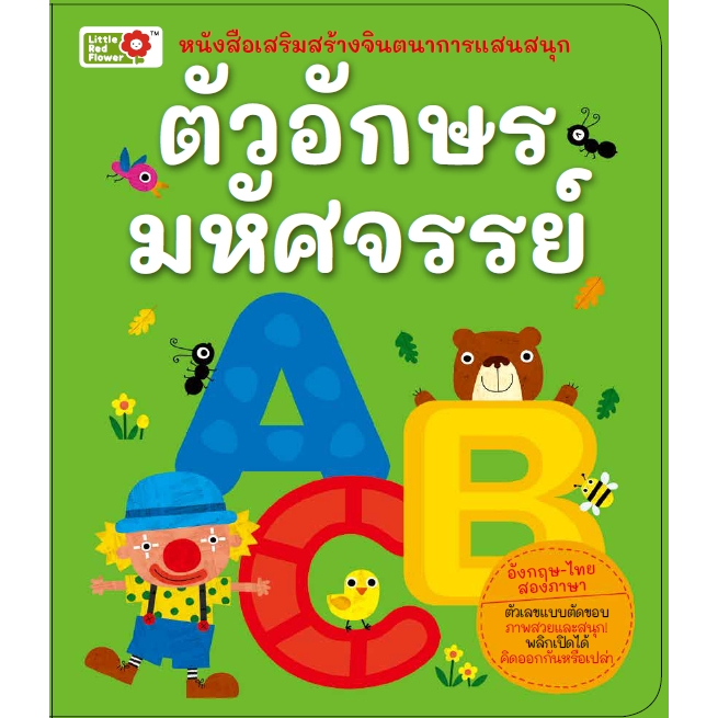 YF Book Shop หนังสือเสริมสร้างจินตนาการแสนสนุก 2 ภาษา