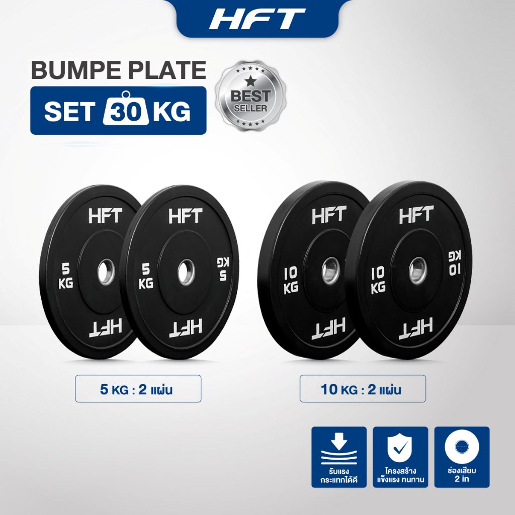 รวม SET แผ่นน้ำหนัก HFT รุ่น Bumper เซ็ตแผ่นน้ำหนัก 30-150KG ชุดเซ็ตออกกำลังกาย - Homefittools