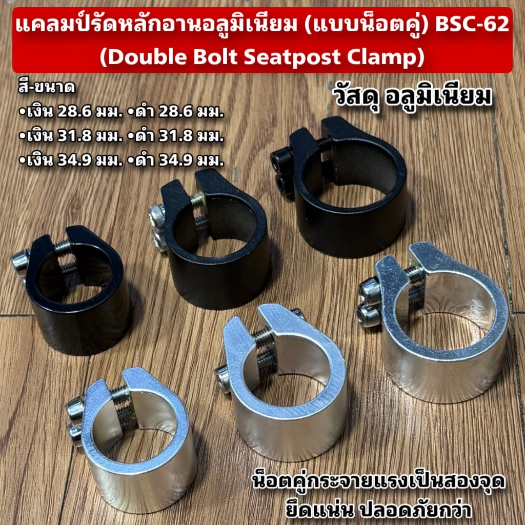 แคลมป์รัดหลักอานอลูมิเนียม (แบบน็อตคู่) BSC-62 (Double Bolt Seatpost Clamp)