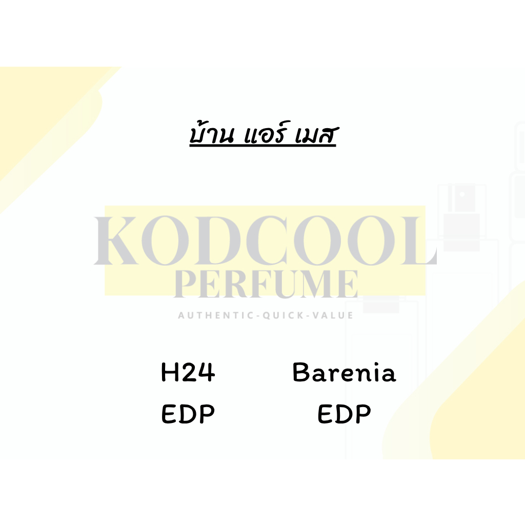 H 24 edp / Barenia EDP นำ้หอมไซส์ทดลอง พกพา