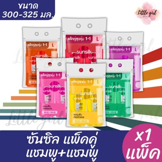 (1 แพ็ค) ซันซิล Sunsilk แชมพู+แชมพู ขนาด 300-325 มล. แพ็คคู่ #สินค้าอยู่ระหว่างปรับเปลี่ยนโฉมใหม่#
