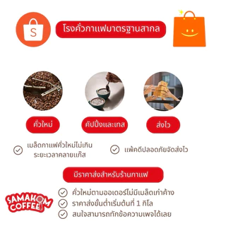 เมล็ดกาแฟอาราบิก้า 100% โรงคั่วสมาคมคอฟฟี่ หอมช็อคโกแลตคาราเมล