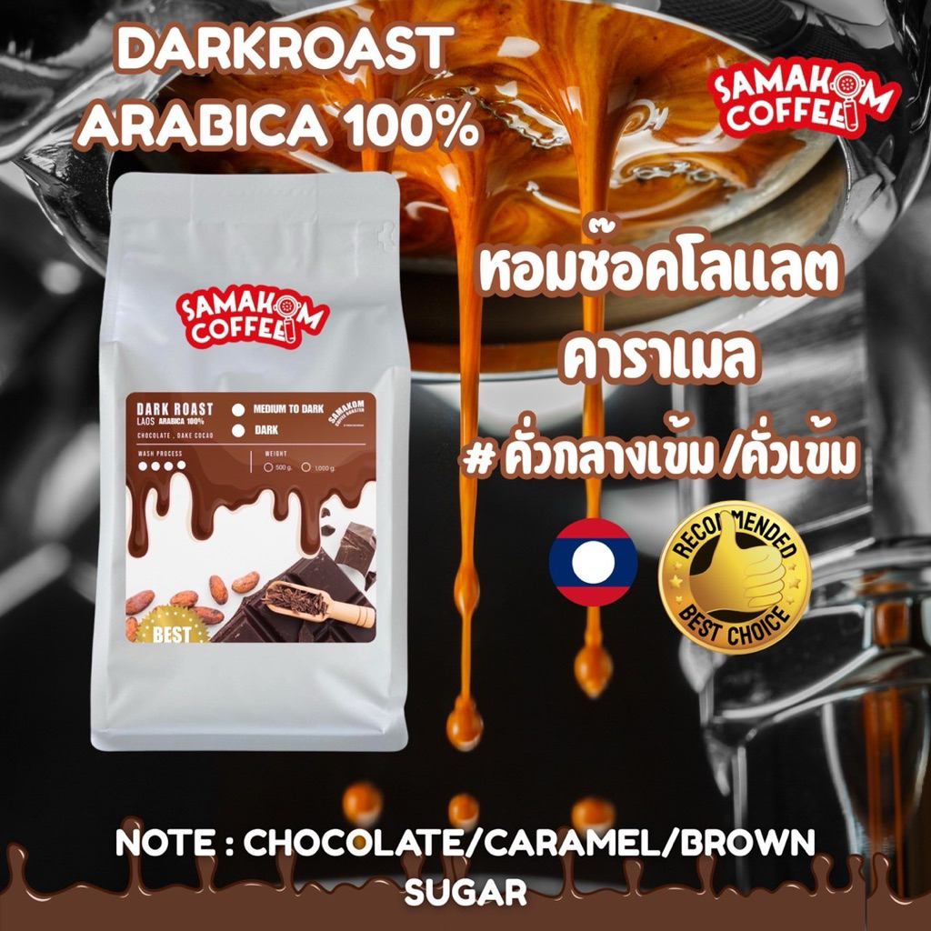 เมล็ดกาแฟอาราบิก้า 100% โรงคั่วสมาคมคอฟฟี่ หอมช็อคโกแลตคาราเมล