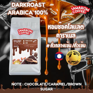 เมล็ดกาแฟอาราบิก้า 100% โรงคั่วสมาคมคอฟฟี่ หอมช็อคโกแลตคาราเมล