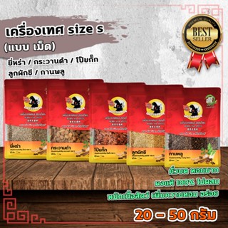 เครื่องเทศจีน ยี่หร่า กระวานดำ โป๊ยกั๊ก ลูกผักชี กานพลูู Siz…
