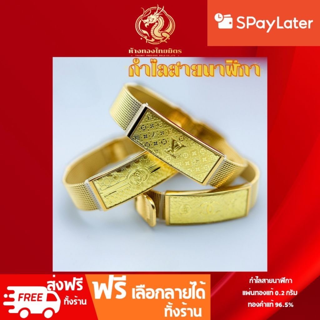 กำไลสายนาฬิกา+ท้าวเวสสุวรรณ+ มังกร+ปี่เซียะ+LV+ CC+ GG+ แมวกวักญี่ปุ่น แผ่นทองแท้ 0.2 กรัม ทองคำแท้ 
