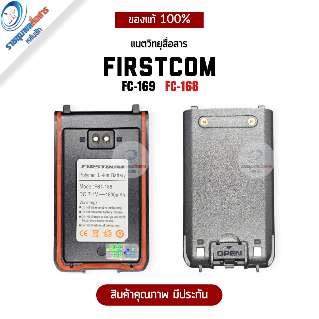 Firstcom แบตเตอรี่วิทยุสื่อสาร (แท้) FC-169/FC-168 กำลังไฟ 7.4V ความจุ 1800mAh รับประกัน 3 เดือน