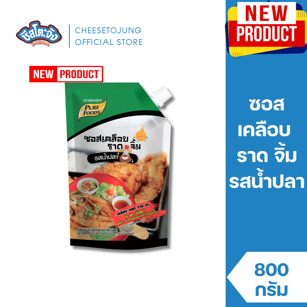 ชีสโตะจัง : ซอสเคลือบ ราด จิ้ม รสน้ำปลา 800 กรัม เพียวฟู้ดส์ เคลือบทาราด ไก่ ปลากะพง ทอดน้ำปลา