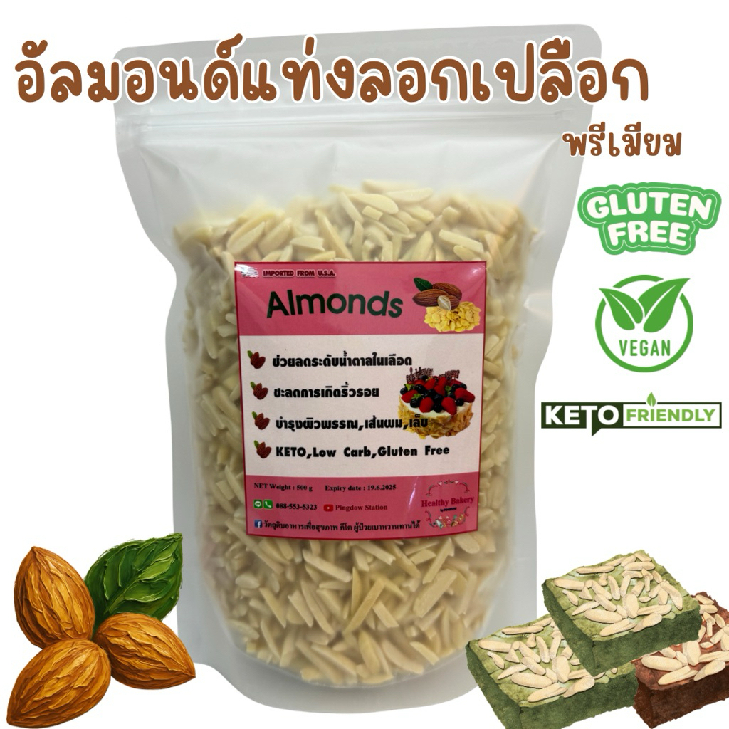 🌺New🌺อัลมอนด์แท่ง ไม่มีเปลือก แบบดิบ เกรดพรีเมี่ยม