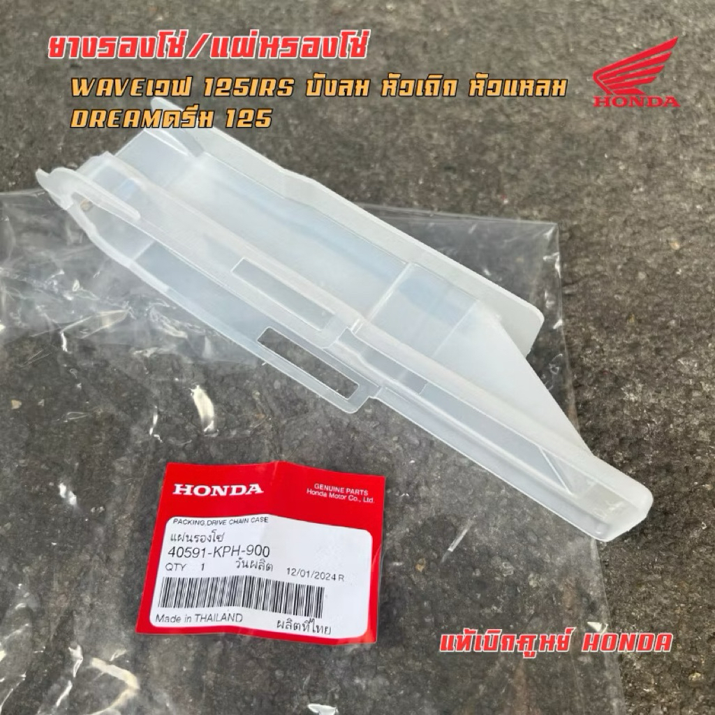 ‼️เเท้เบิกศูนย์ ‼️ยางรองโซ่ Waveเวฟ125irs บังลม หัวเถิก หัวแหลม Dreamดรีม125 ราคา ถูกที่สุด ดีลบีเคเค รูปภาพหลัก