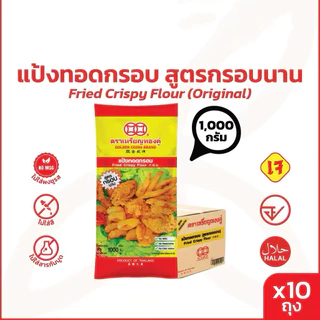 แป้งทอดกรอบ ตราเหรียญทองคู่1กก. ยกลัง/10ถุง กรอบนาน