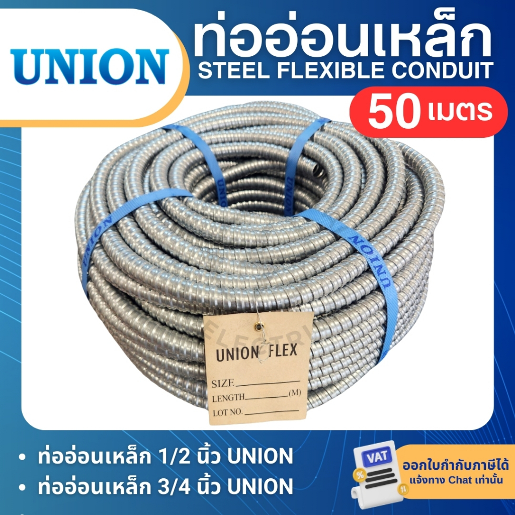 UNION ท่ออ่อนเหล็ก 1/2นิ้ว 3/4นิ้ว ความยาว 50เมตร ท่อเฟล็ก STEEL FLEXIBLE CONDUIT ท่อร้อยสายไฟ