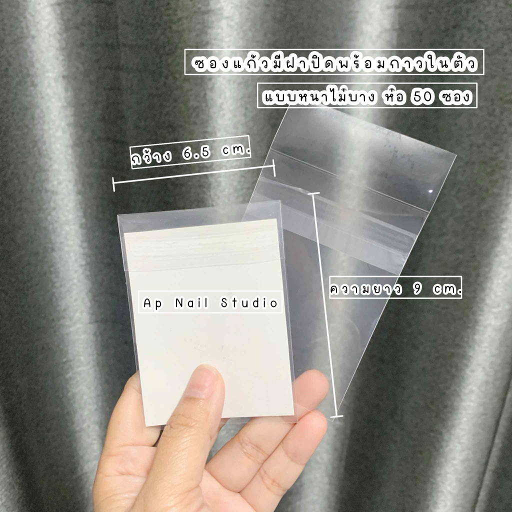 ซองใสมีฝาปิดแบบหนา ห่อ 50 ซอง ใส่เล็บปลอม หรือ การ์ด ได้ มีกาวในตัว