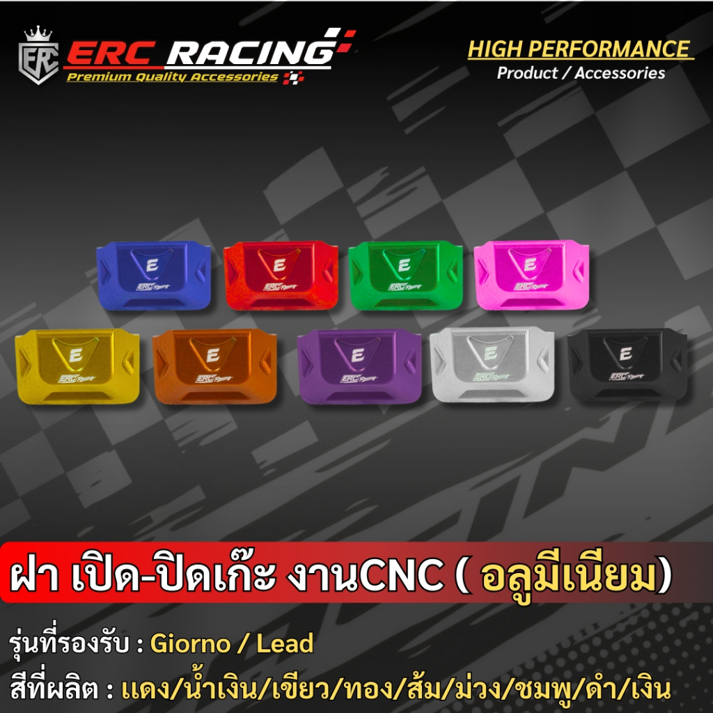ฝาเปิด-ปิด เก๊ะหน้ารถ แบรนด์ ERC Racing ตรงรุ่น Giorno-125/Lead-125 งาน CNC