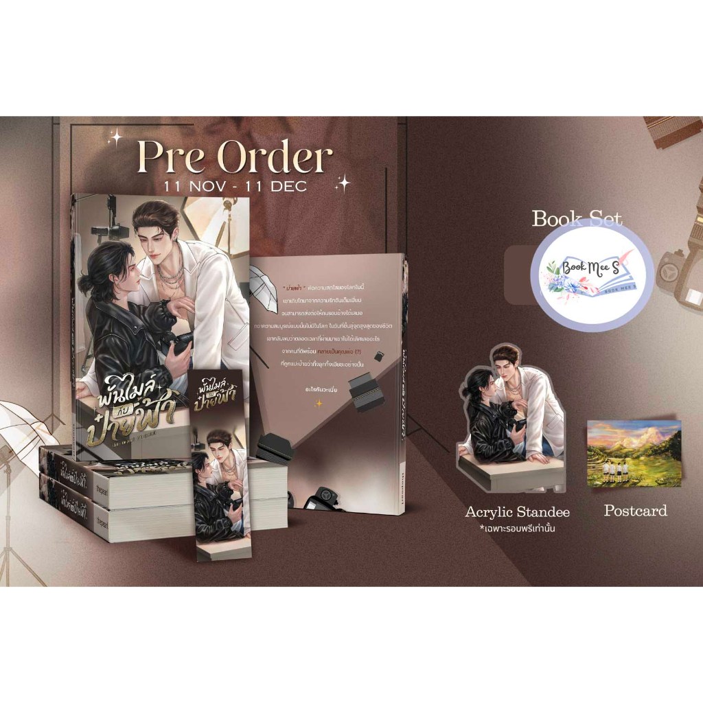 พันไมล์กับป๋ายฟ้า + ของแถม (สแตนดี้)