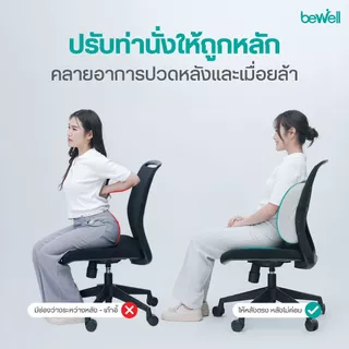 Bewell เบาะรองหลัง size Lเมมโมรี่โฟมแท้ 100% รองรับหลังส่วนล่างได้ดี บรรเทาปวดหลังจากออฟิศซินโดรม