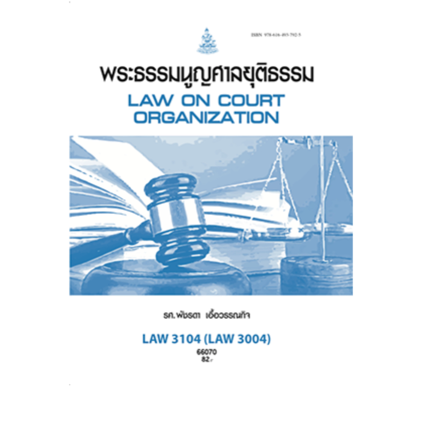 LAW3104 (LAW3004) 66070 พระธรรมนูญศาลยุติธรรม